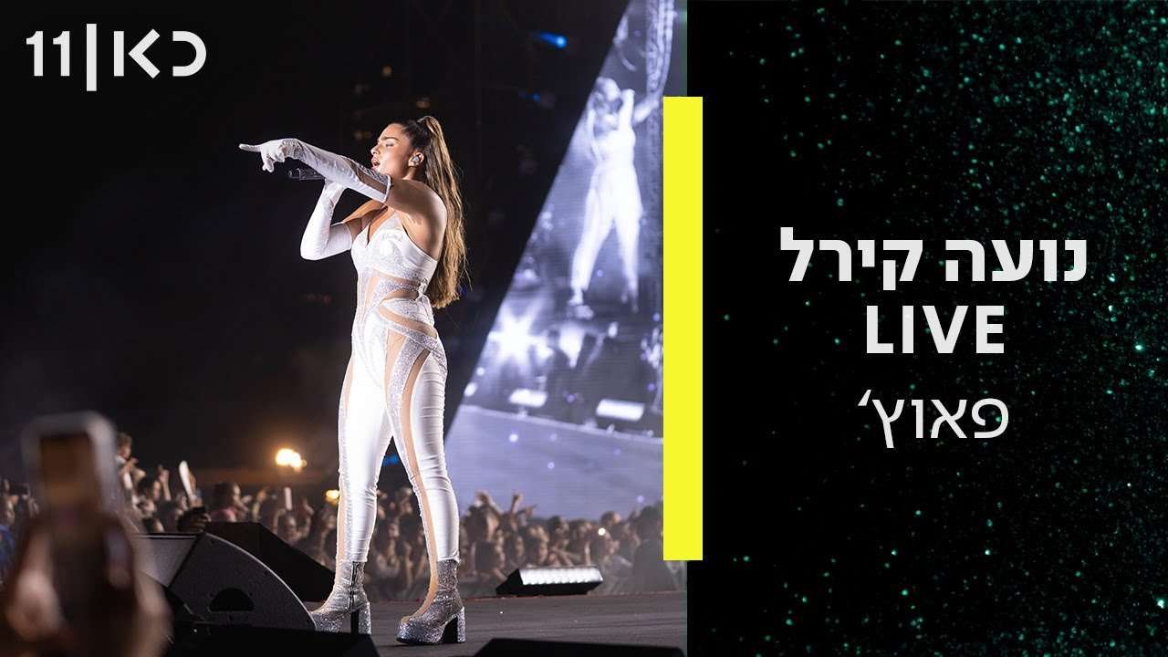 Noa Kirel Pouch Live at Park HaYarkon