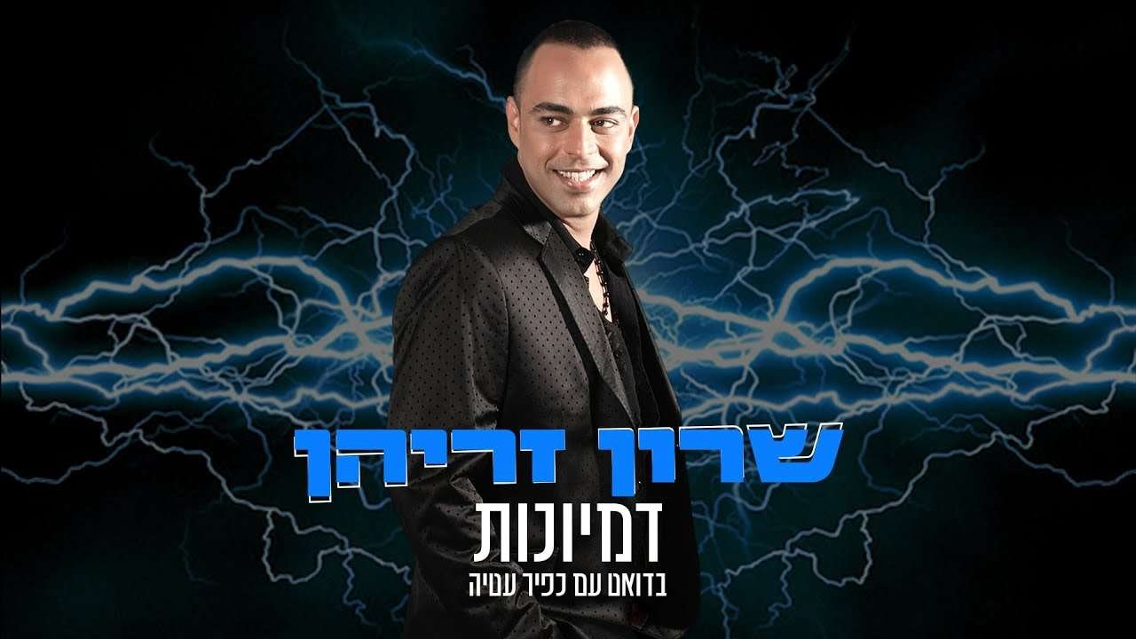 שרון זריהן & כפיר עטיה – דמיונות – Bagels.TV