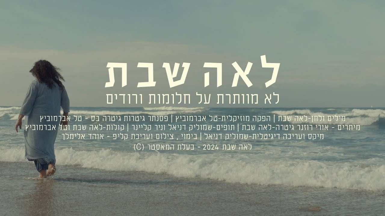לא מוותרת על חלומות ורודים / לאה שבת – Bagels.TV