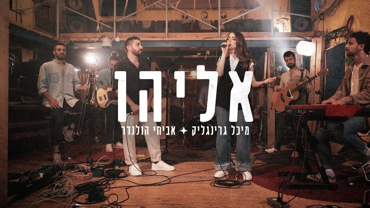 מירי מסיקה ומיקה משה - יש לַךְ אותַךְ