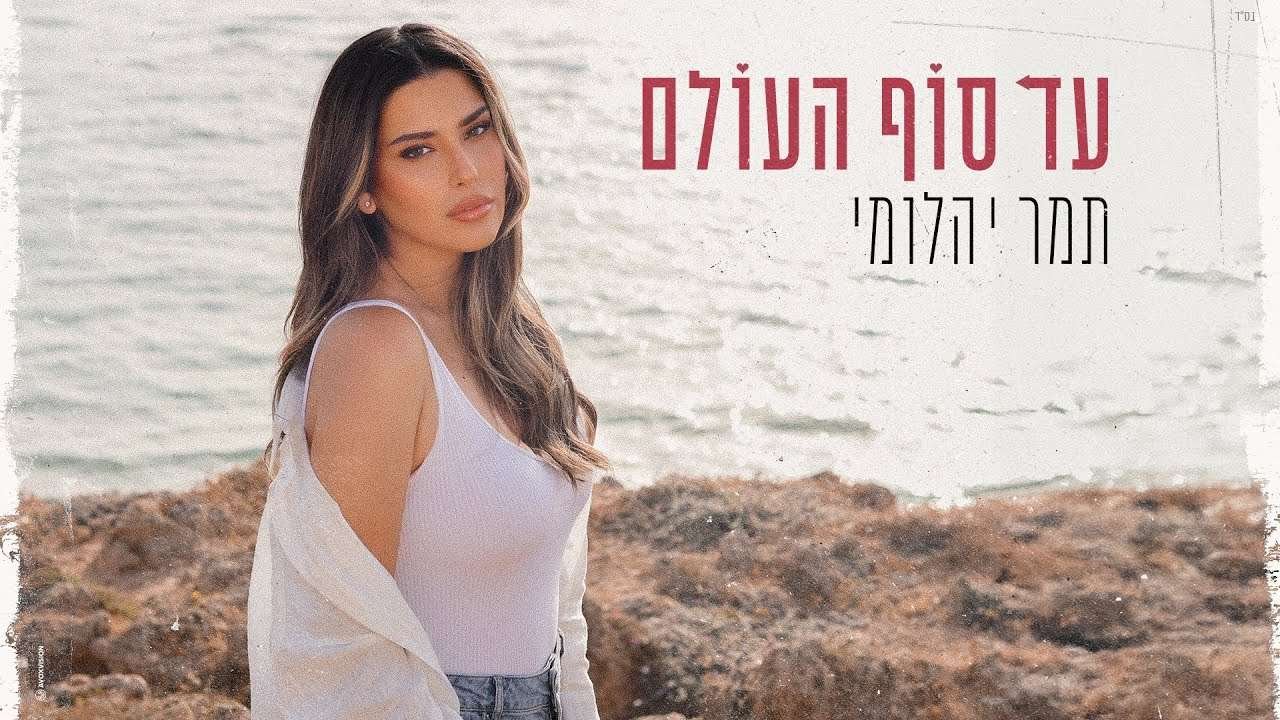 תמר יהלומי – עד סוף העולם – Bagels.TV