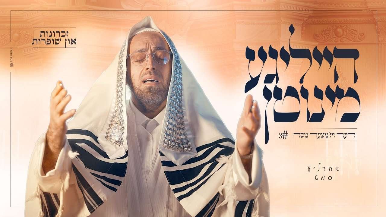Arale Samet – Holy Moments 3 – Viz’nitzer Nusach – Bagels.TV